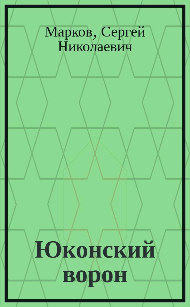 Юконский ворон : Сборник