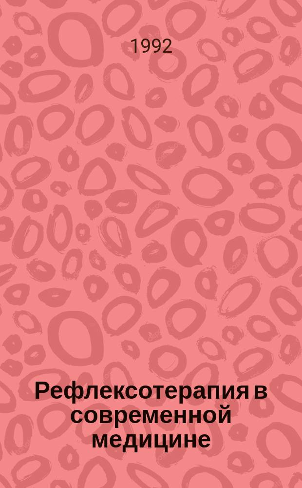 Рефлексотерапия в современной медицине : От мифов и легенд к реальности