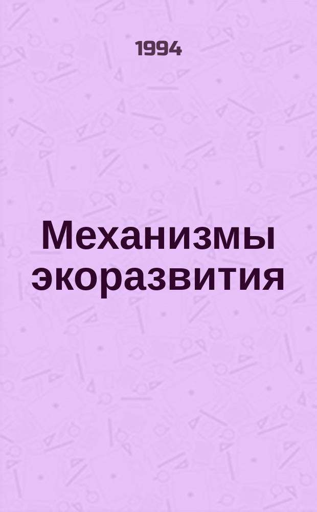 Механизмы экоразвития: трансформация организационно-правовых отношений