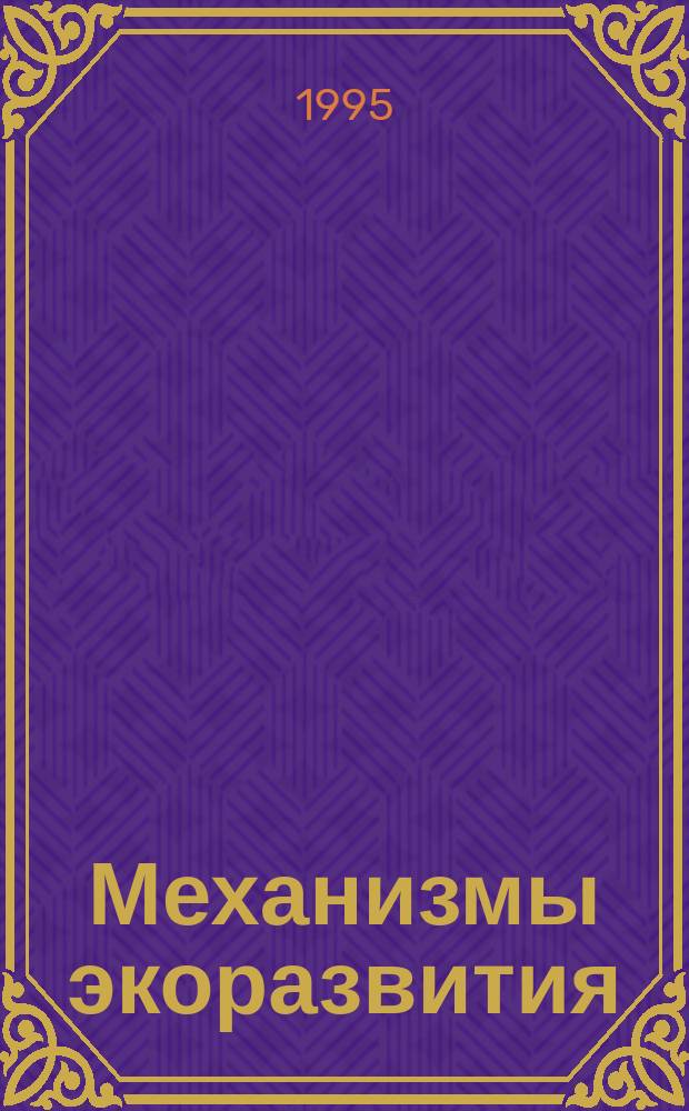 Механизмы экоразвития: трансформация экономических отношений