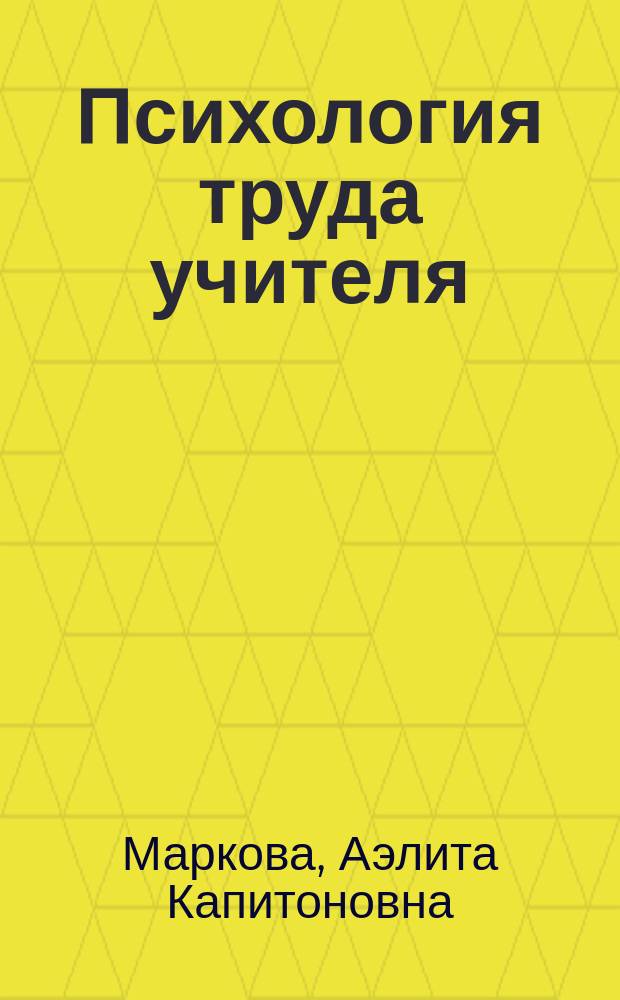 Психология труда учителя : Кн. для учителя