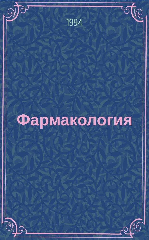 Фармакология : учебник для студентов педиатрических факультетов медицинских институтов