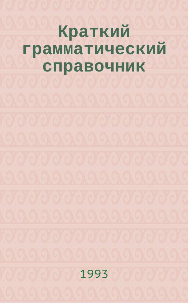 Краткий грамматический справочник : Англ. яз