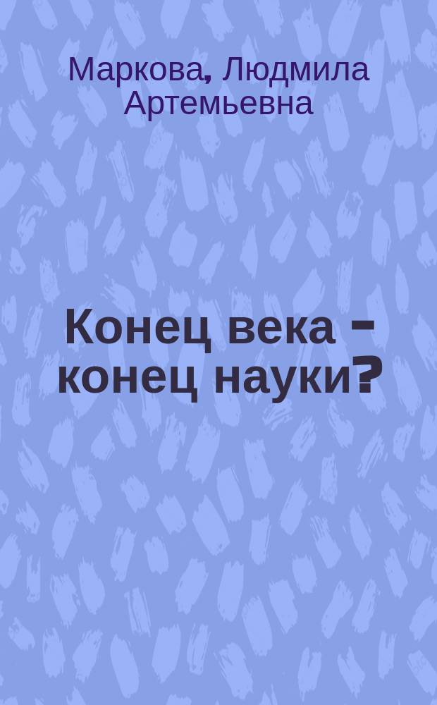Конец века - конец науки?