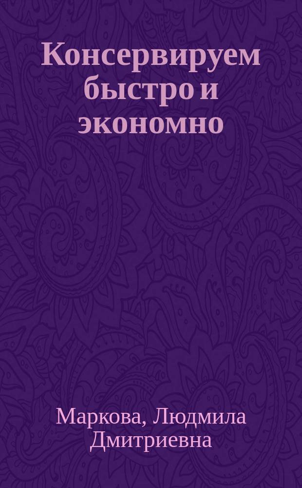 Консервируем быстро и экономно