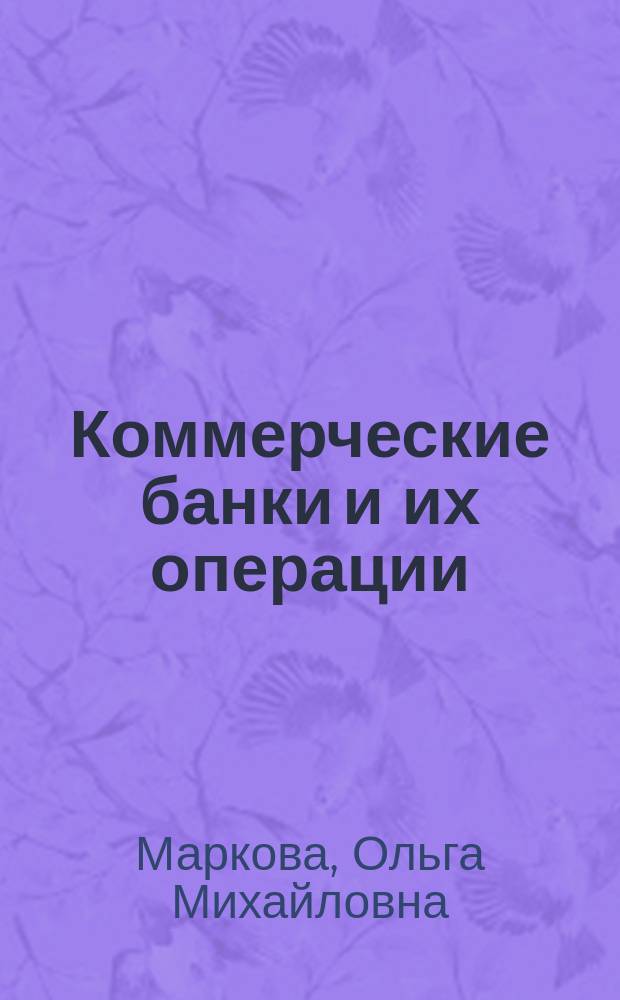 Коммерческие банки и их операции : Учеб. пособие для вузов по направлению "Экономика", спец. "Бух. учет и аудит"