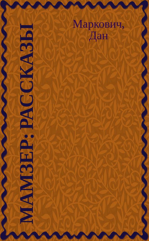 Мамзер : Рассказы
