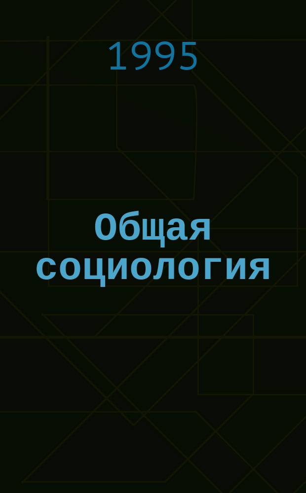 Общая социология : Пер. с сербскохорв.