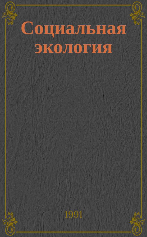 Социальная экология : Кн. для учителя
