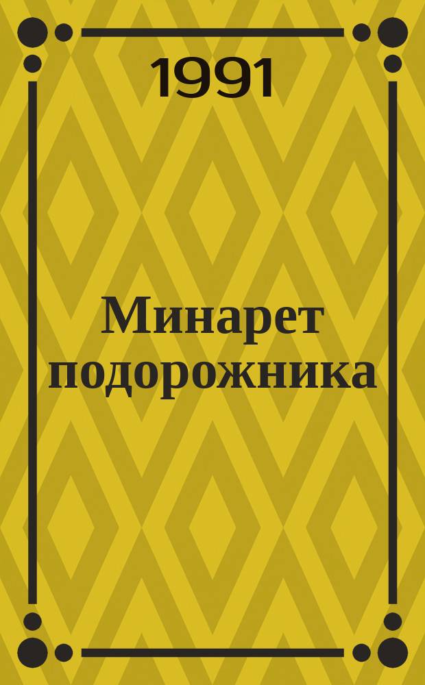 Минарет подорожника : Стихи
