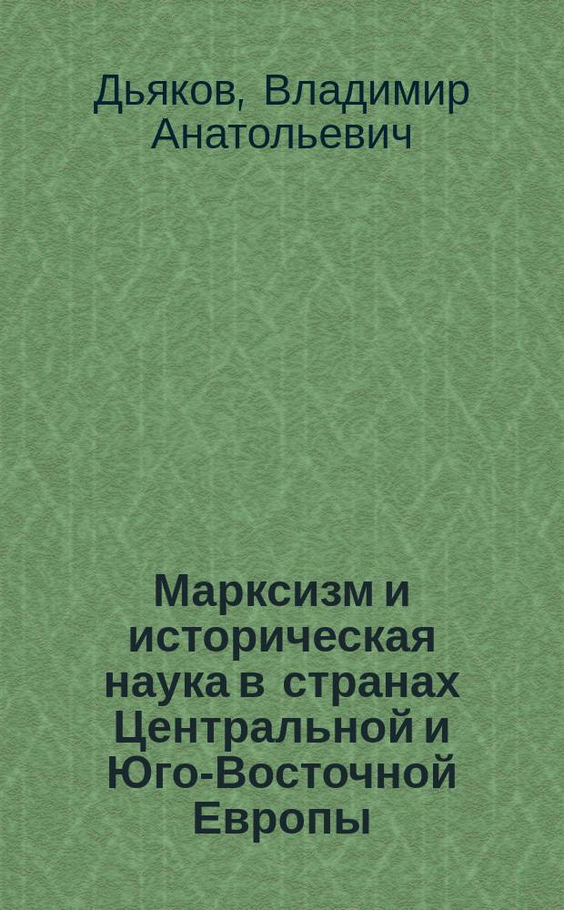 Марксизм и историческая наука в странах Центральной и Юго-Восточной Европы (1870-1965)