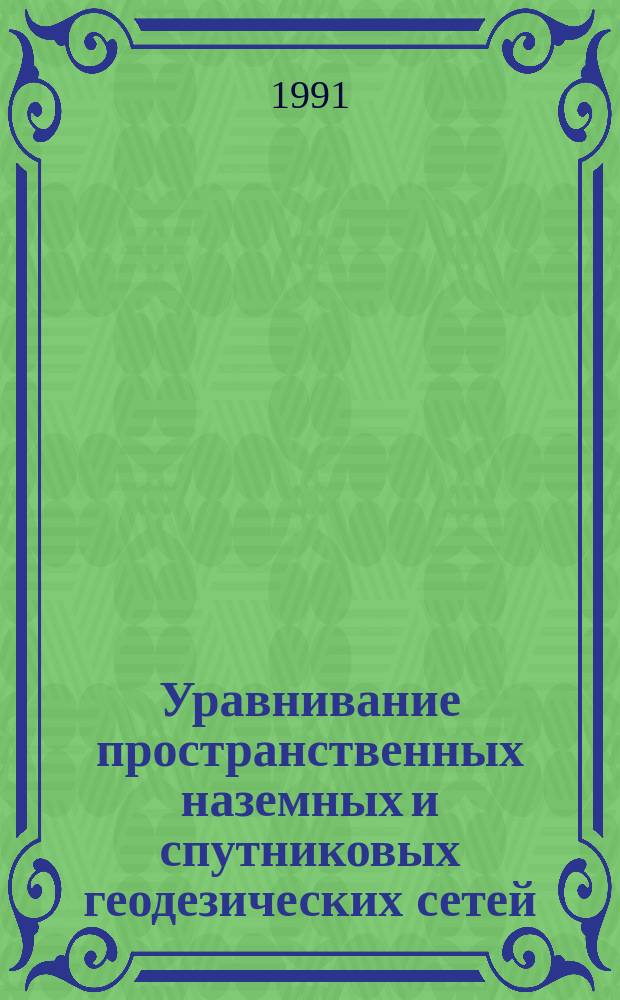 Уравнивание пространственных наземных и спутниковых геодезических сетей