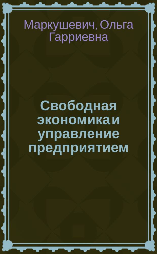 Свободная экономика и управление предприятием