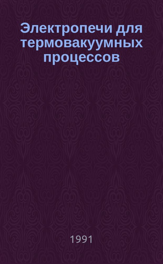 Электропечи для термовакуумных процессов