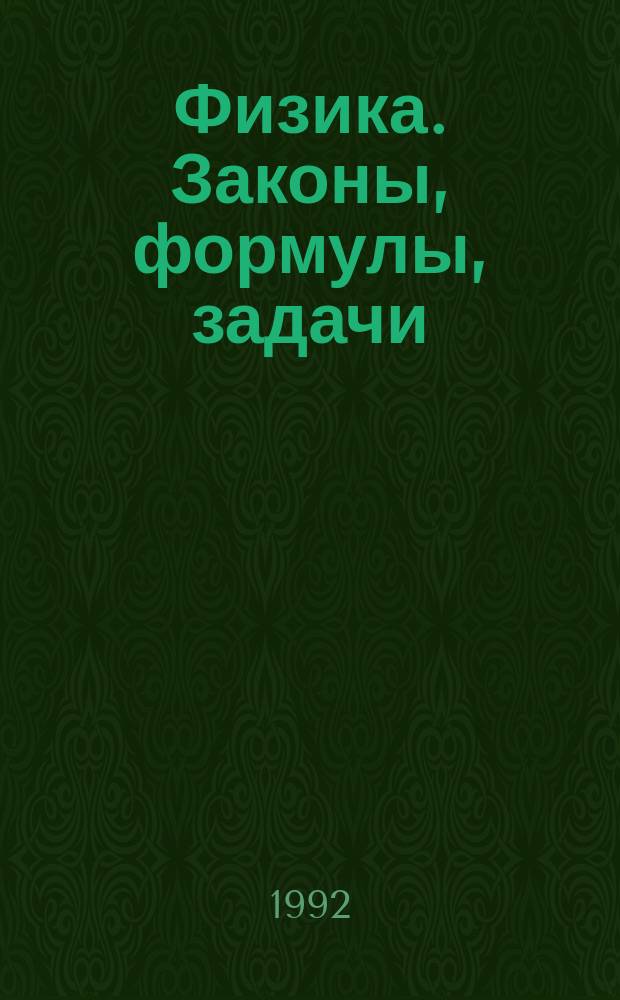Физика. Законы, формулы, задачи : Справ. пособие