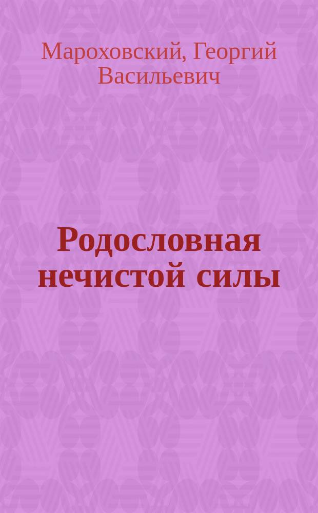 Родословная нечистой силы : Очерки о нар. эстетике