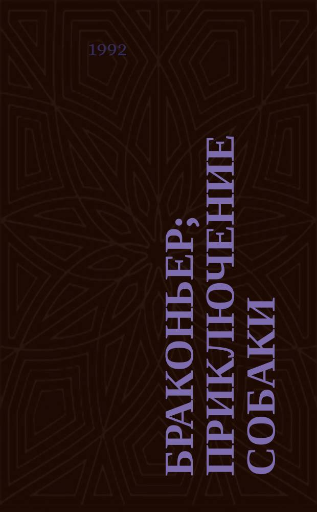Браконьер; Приключение собаки: Романы: Пер. с англ. / Капитан Марриэт; Худож. В.Е. Корнилов, А.Н. Миронов