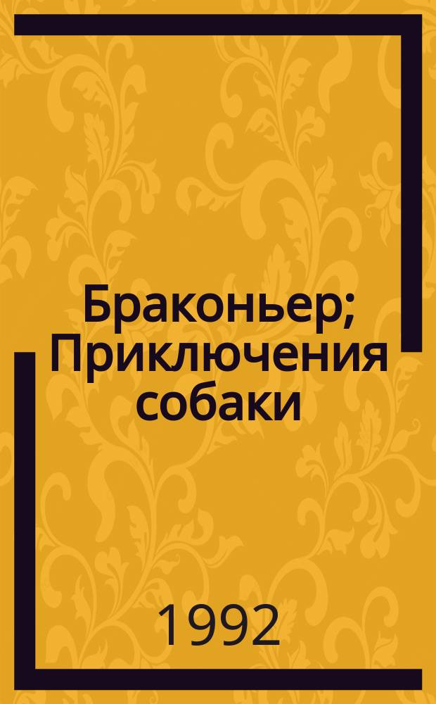 Браконьер; Приключения собаки; Персиваль Кин: Романы: Пер. с англ. / Фредерик Марриет; Художник-оформитель Е.В. Титов