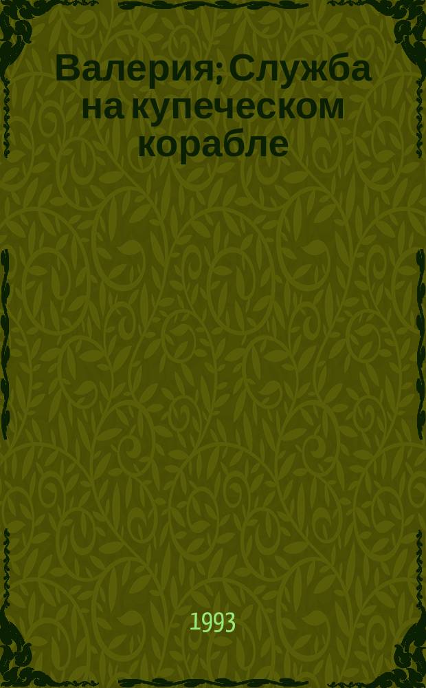 Валерия; Служба на купеческом корабле: Романы: Пер. с англ. / Капитан Марриэт; Худож. В.Е. Корнилов, А.Н. Миронов