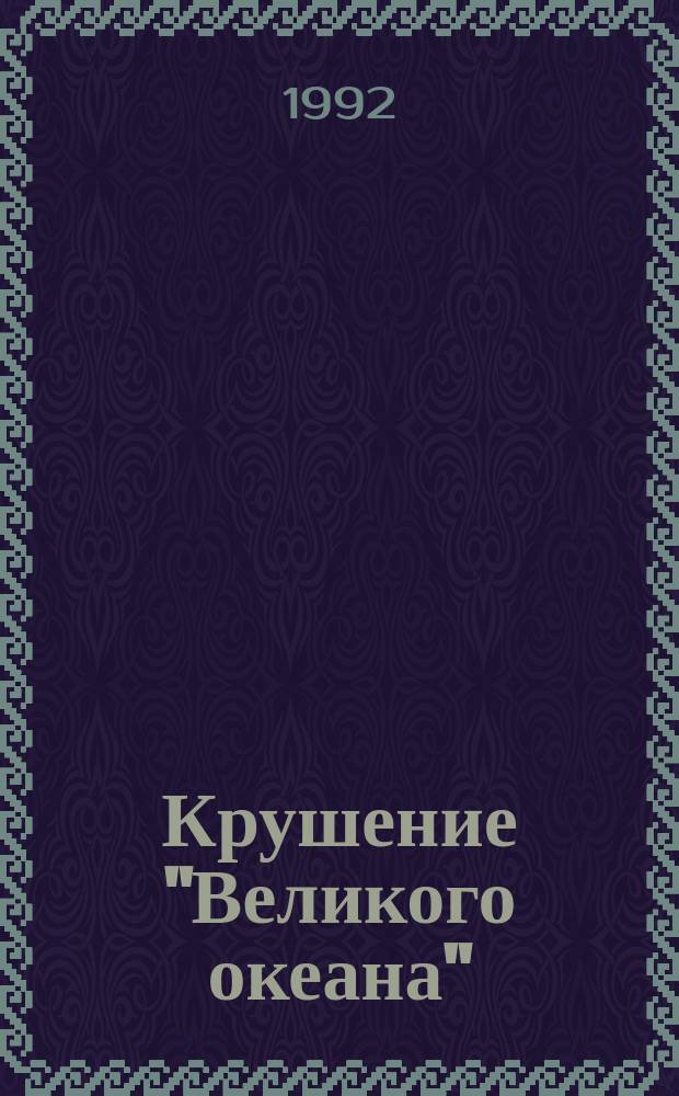 Крушение "Великого океана": Роман приключений; Маленький дикарь: Повесть; Мичман Изи: Роман приключений / Кап. Ф. Мариэт; Подгот. текста и вступ. ст. В.И. Зоркина