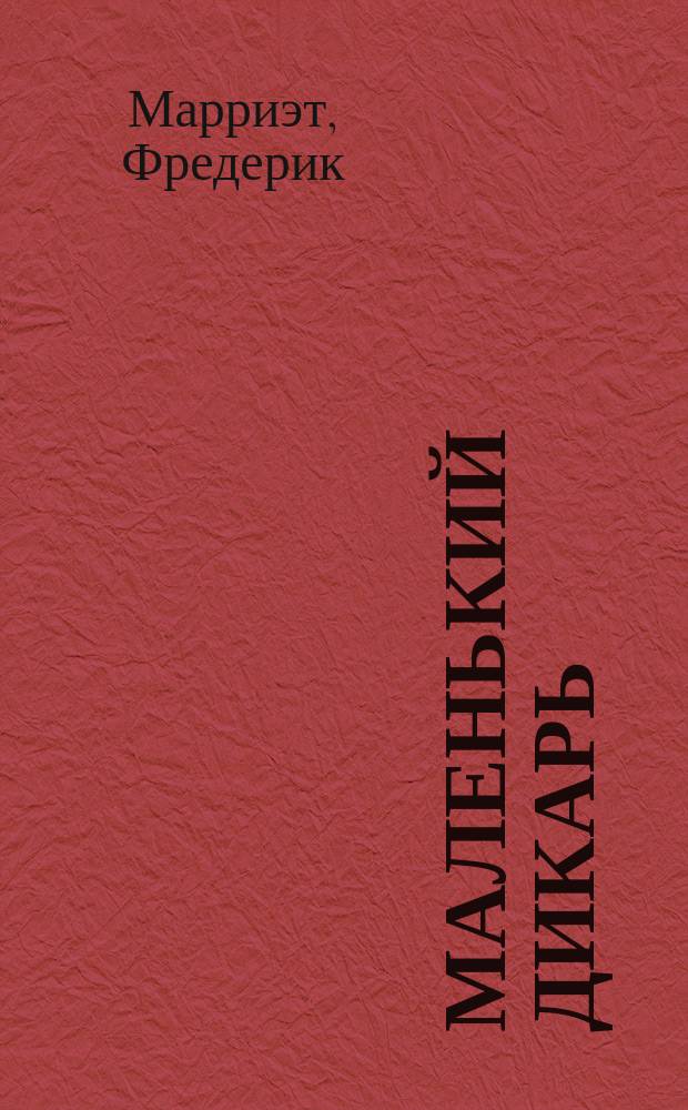 Маленький дикарь; Приключения Якова Верного: Перевод / Фредерик Марриет