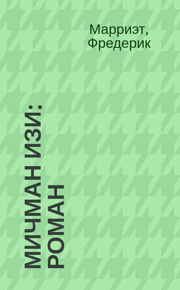 Мичман Изи : Роман