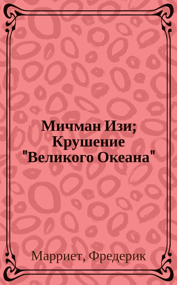 Мичман Изи; Крушение "Великого Океана"; Корабль-призрак: Романы: Пер. с англ. / Фредерик Марриет