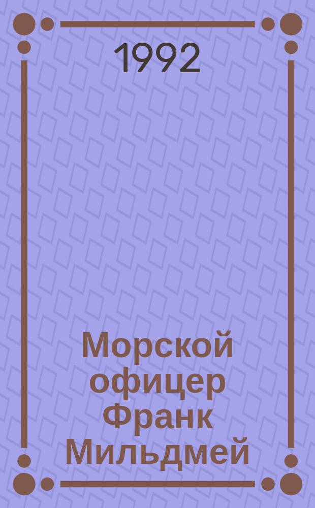 Морской офицер Франк Мильдмей: Роман; Королевская собственность: Роман; Три яхты: Рассказ: Пер. с англ. / Соч. кап. Марриэта; Ил. Е. Сапожкова, А. Акатьев