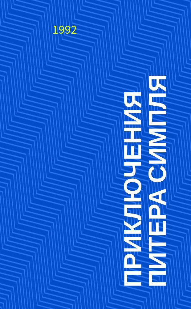 Приключения Питера Симпля : Роман : Пер. с англ.