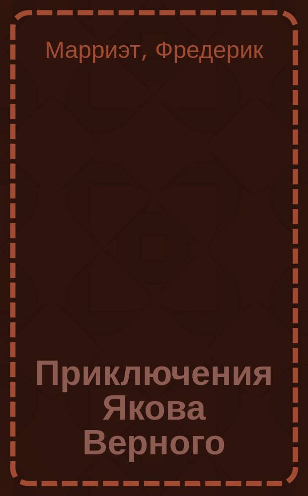 Приключения Якова Верного; Маленький дикарь: Романы: Пер. с англ. / Капитан Марриэт; Худож. В.Е. Корнилов, А.Н. Миронов