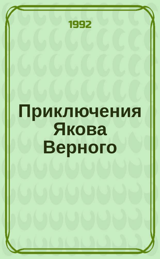 Приключения Якова Верного: Роман; Приключения Ардента Троутона: Повесть; Иафет в поисках отца: Роман: Соч. Капитана Марриэта: Пер. с англ. / Ил. Е. Сапожкова, А. Акатьев