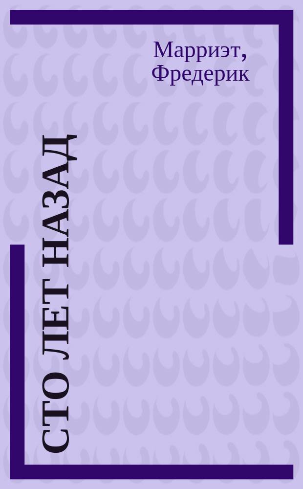 Сто лет назад; Канадские поселенцы: Романы: Пер. с англ. / Капитан Марриэт; Худож. В.Е. Корнилов, А.Н. Миронов