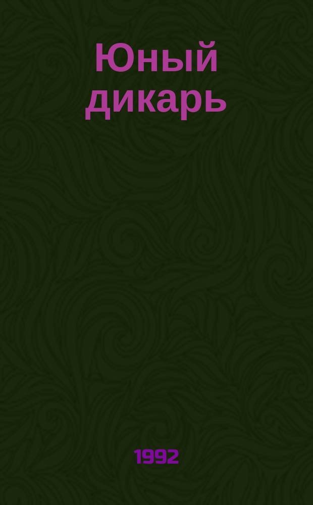 Юный дикарь : Роман Капитана Марриэта : Перевод