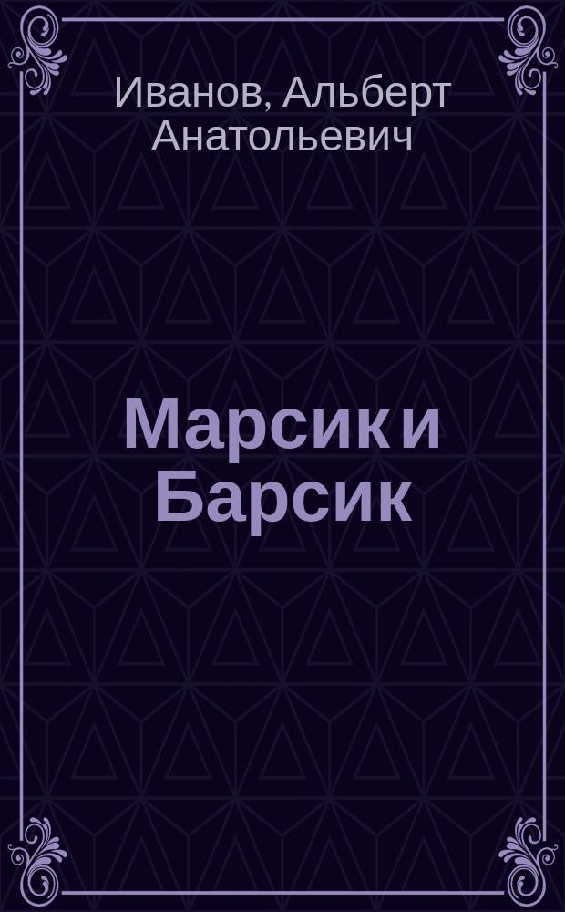 Марсик и Барсик : Для детей