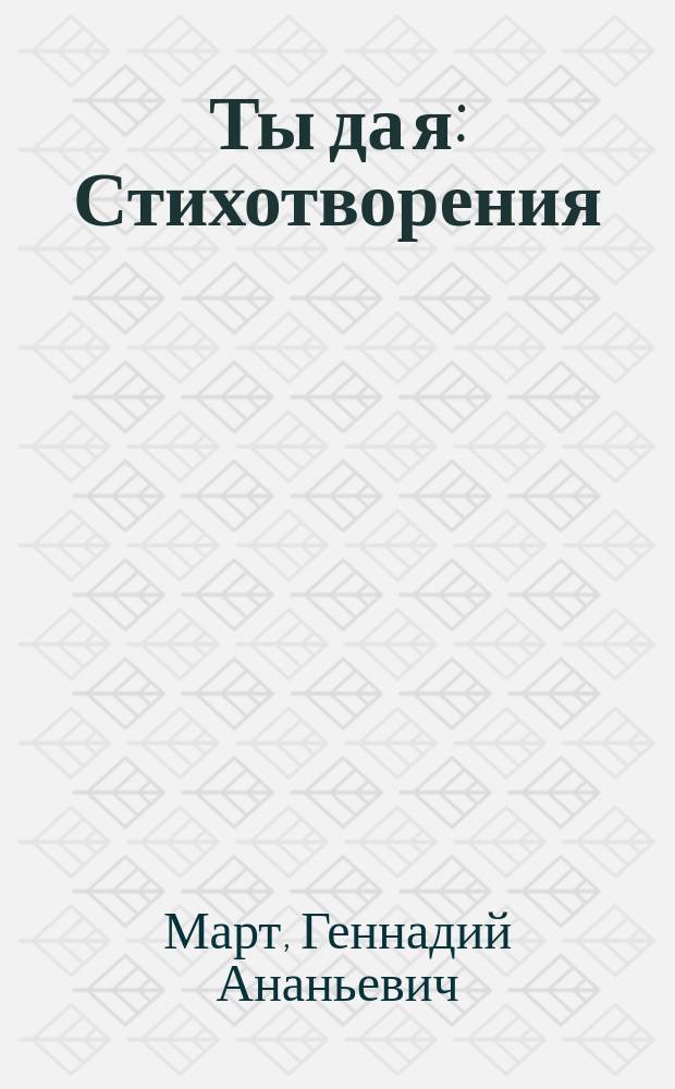 Ты да я : Стихотворения