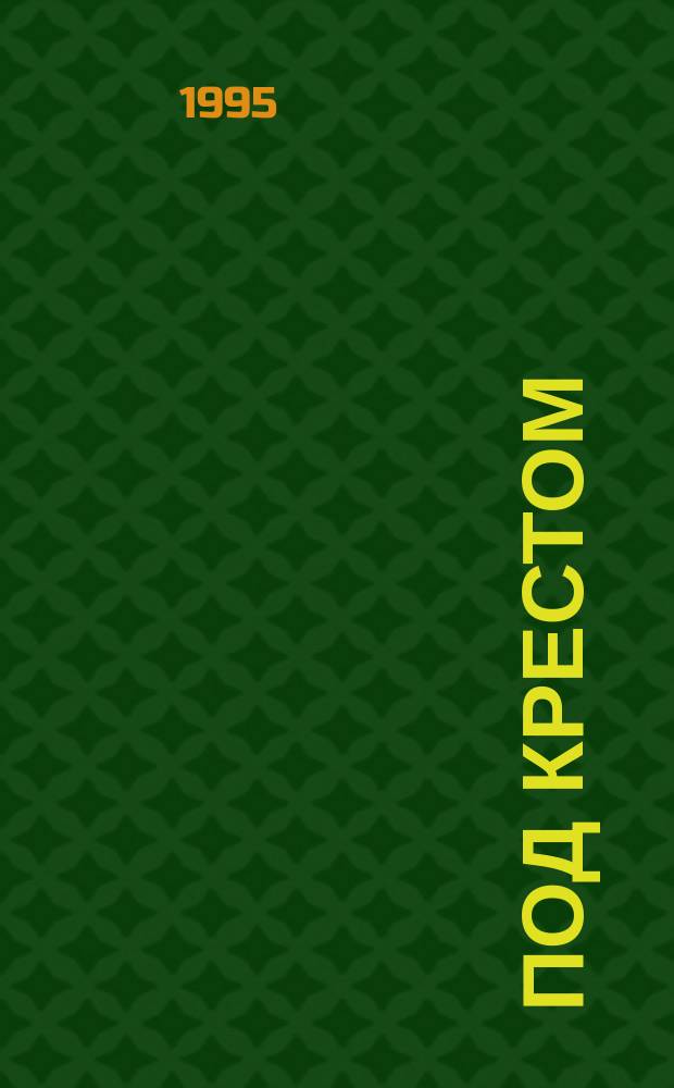 Под крестом