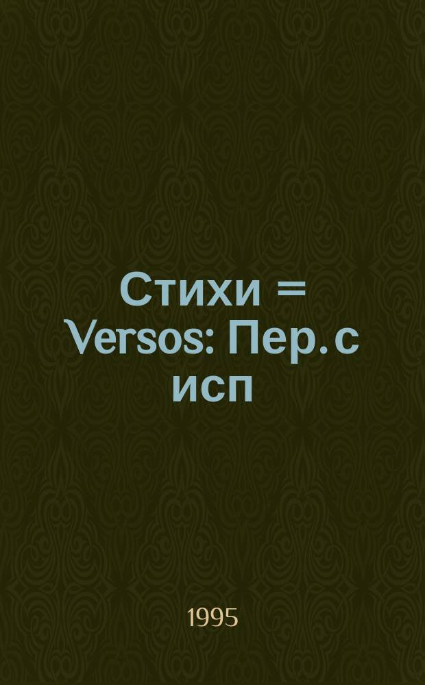 Стихи = Versos : Пер. с исп