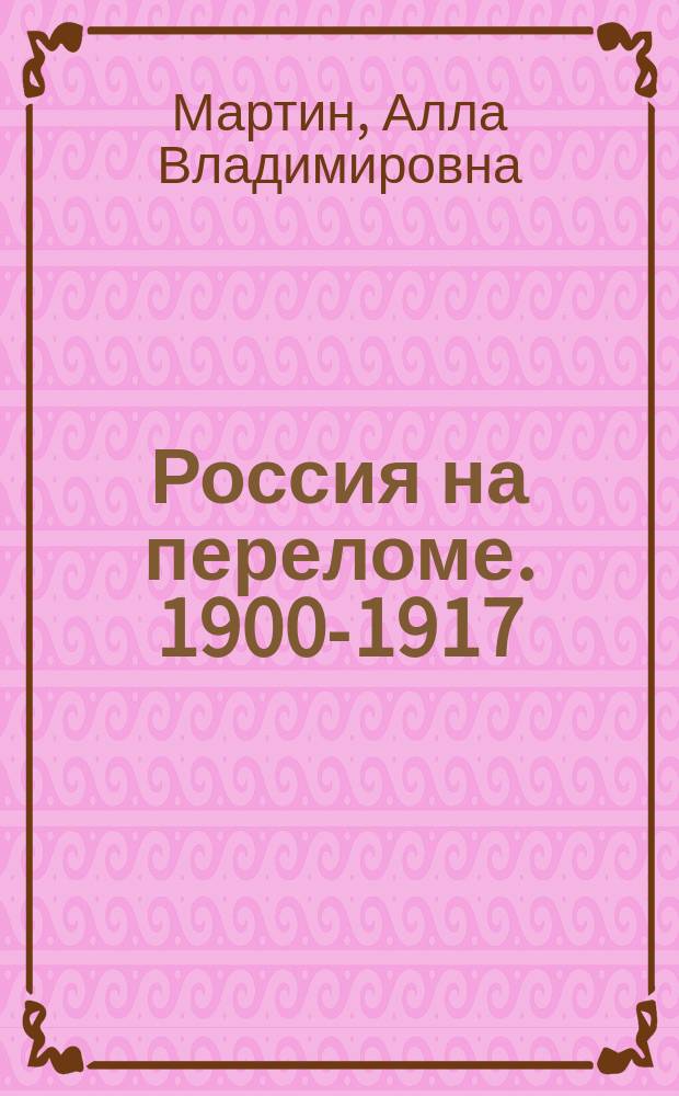 Россия на переломе. 1900-1917 : Рабочие тетр
