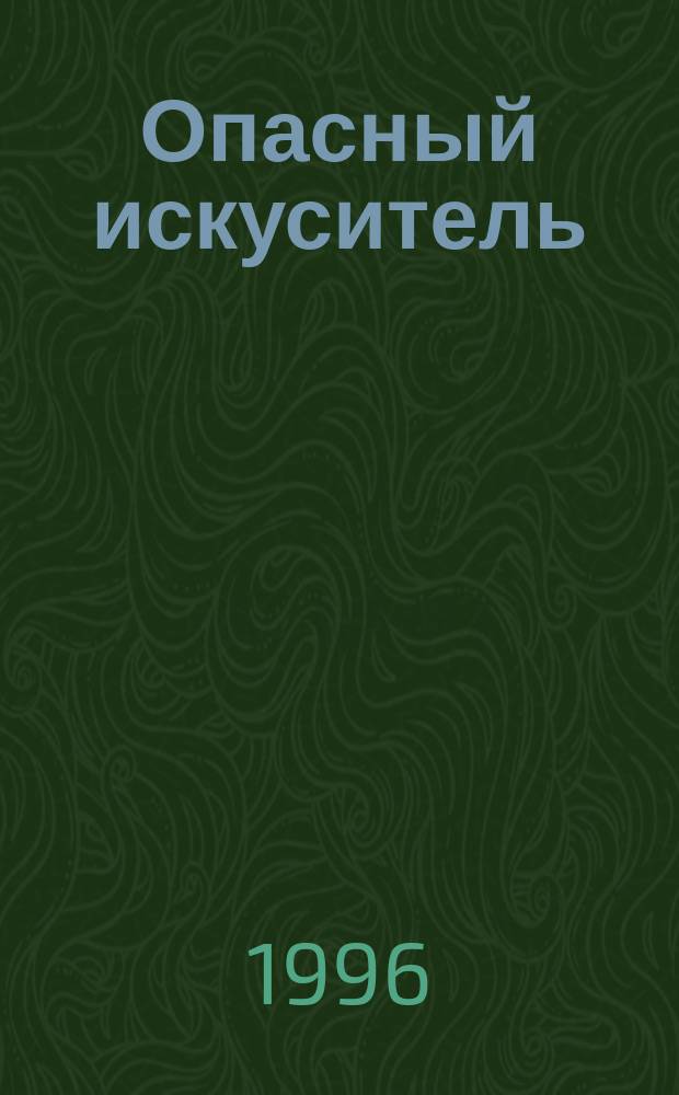 Опасный искуситель : Роман