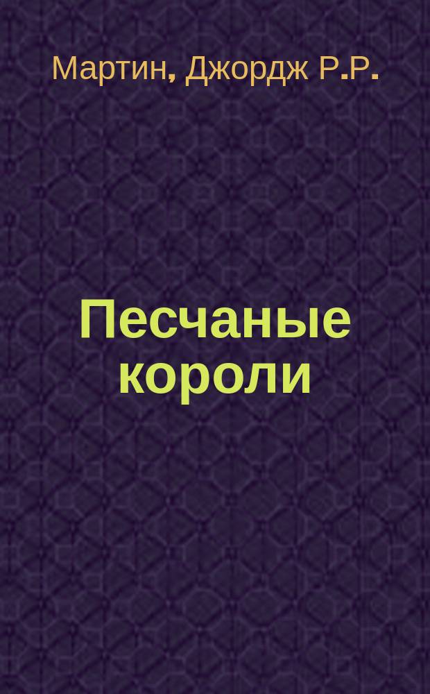 Песчаные короли : Науч.-фантаст. романы : Пер. с англ