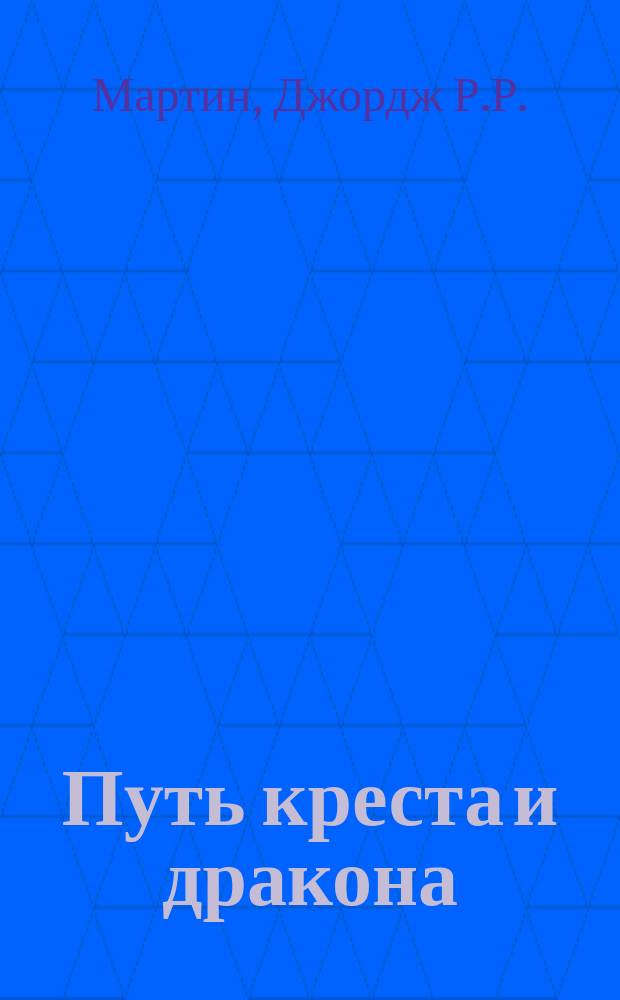 Путь креста и дракона : Сборник : Пер. с англ.