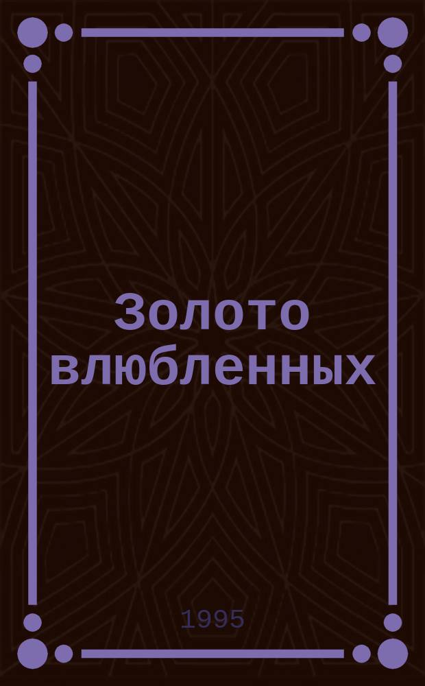 Золото влюбленных : Роман
