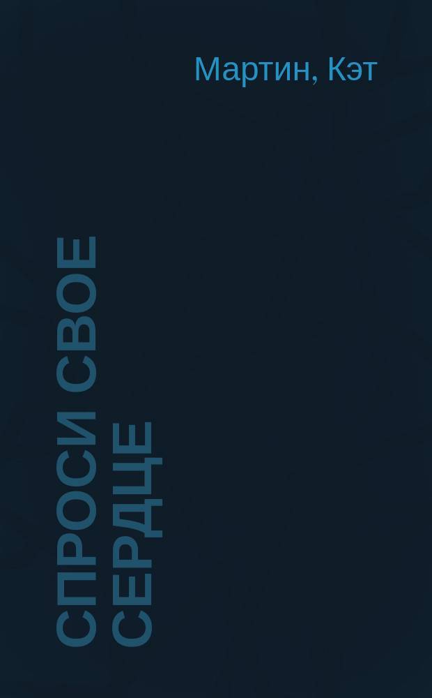 Спроси свое сердце : Роман