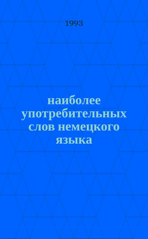1500 наиболее употребительных слов немецкого языка : Учеб. словарь-минимум