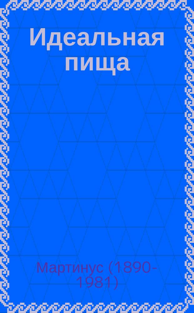 Идеальная пища