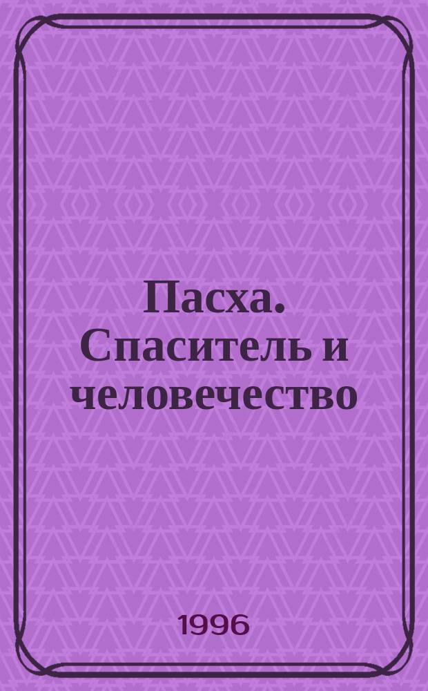 Пасха. Спаситель и человечество; О рождении моей духовной миссии: Пер. с дат.