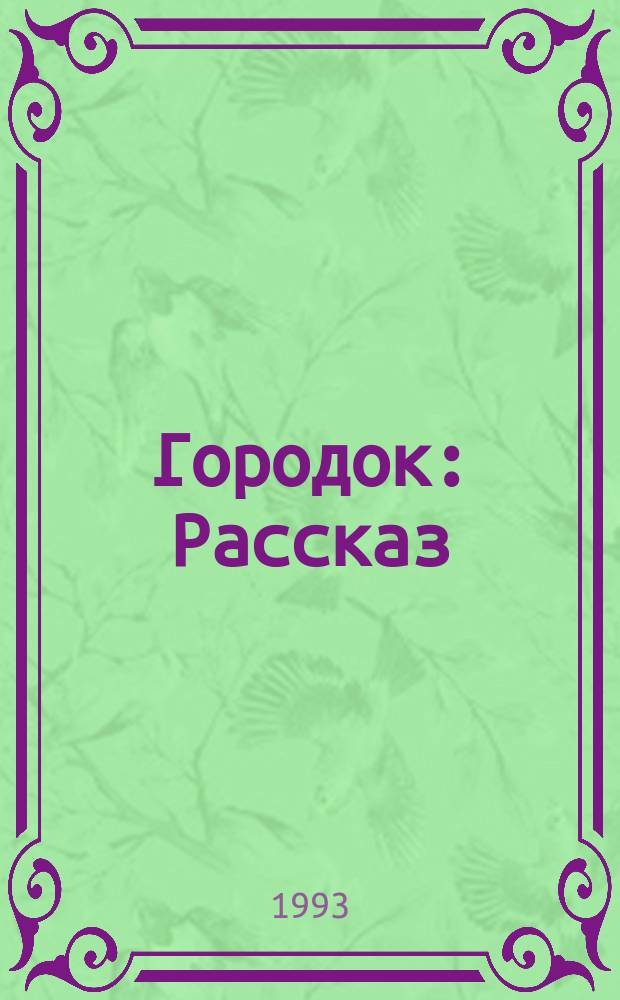 Городок : Рассказ