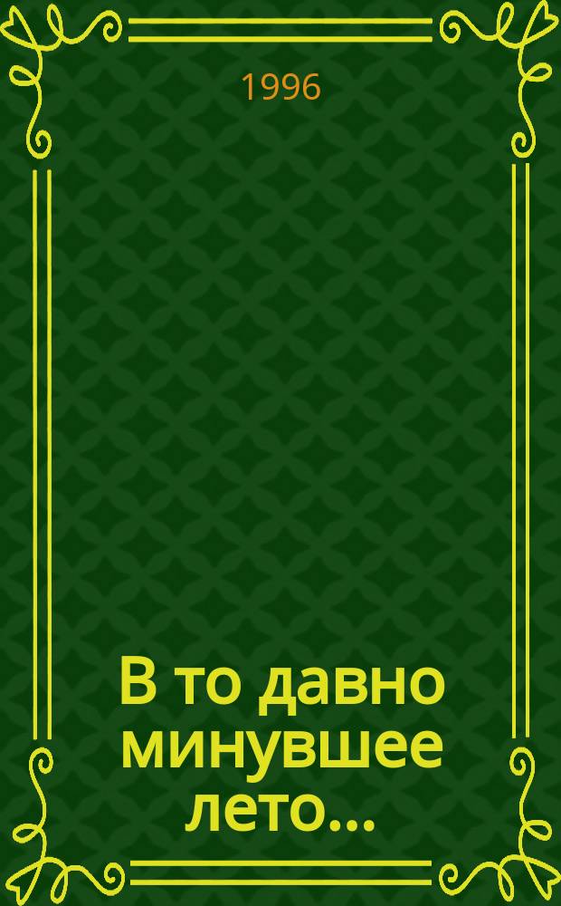 В то давно минувшее лето... = That long-ago summer : Роман