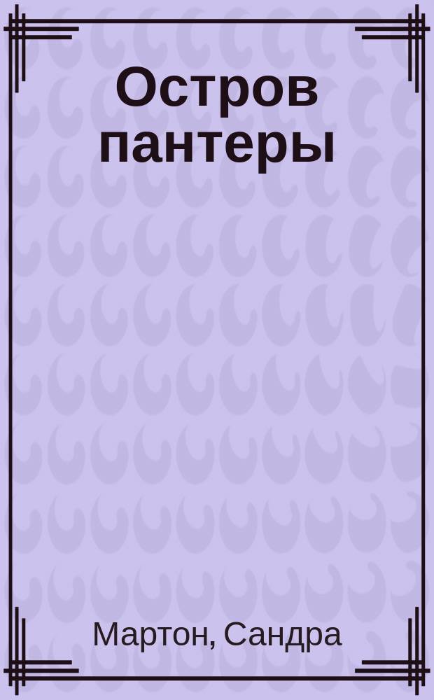 Остров пантеры = Roarke's kingdom : Роман