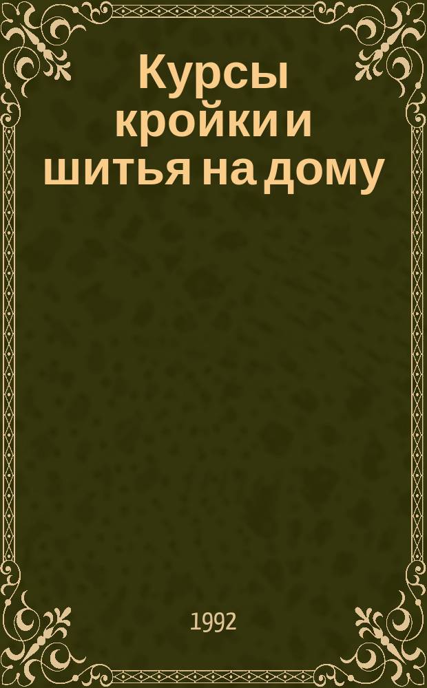 Курсы кройки и шитья на дому